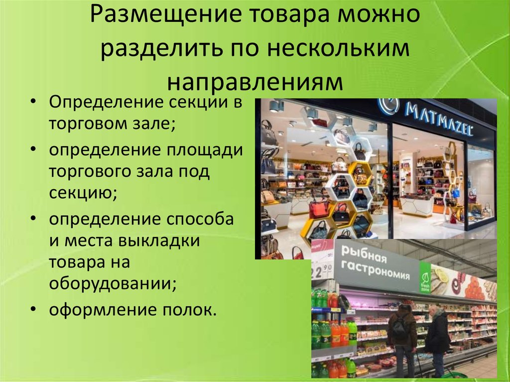 Можно в торговых залах