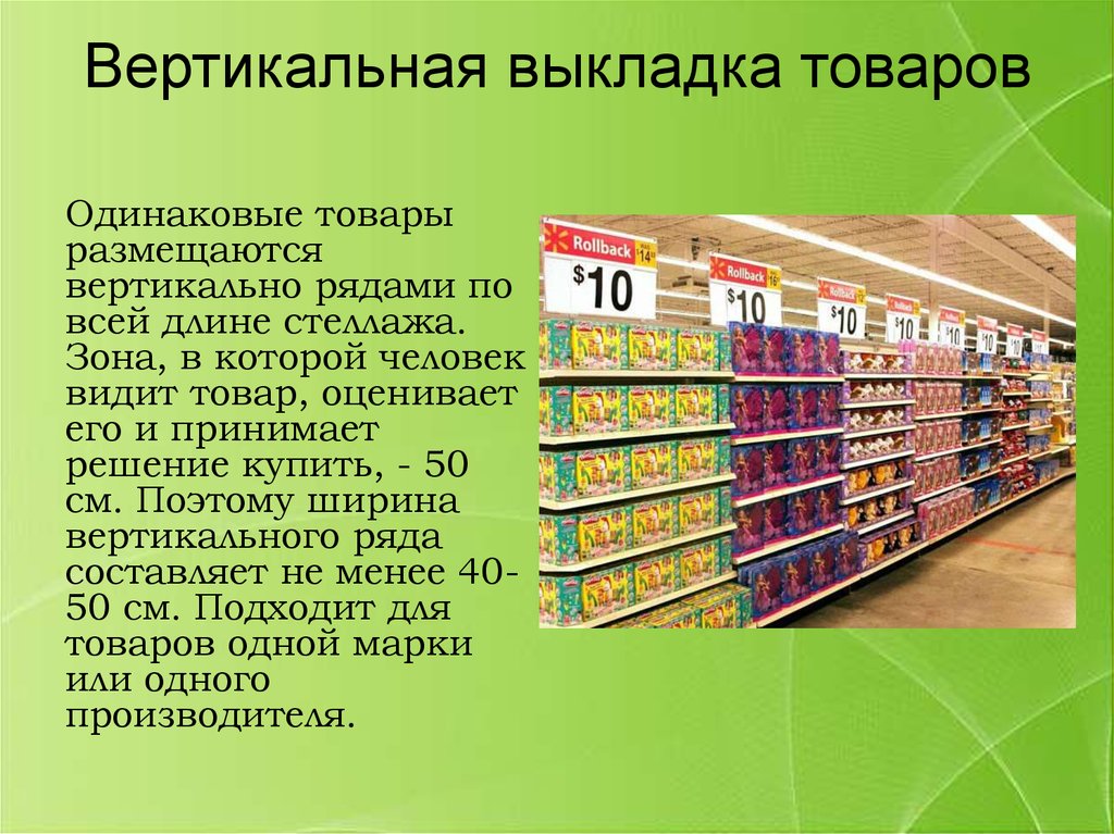 Как называется предприятие однородной продукции. Вертикальная выкладка товара. Горизонтальная выкладка товаров. Горизонтальная и вертикальная выкладка товара. Вертикальная выкладка товара в магазине.