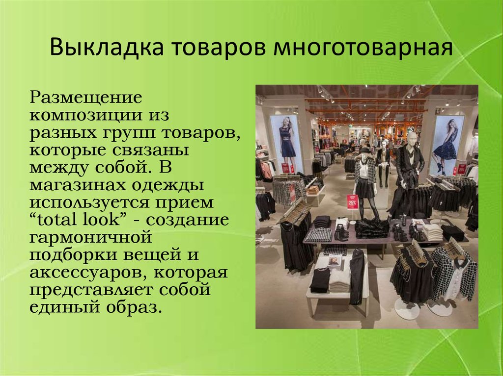 Это выкладка однородных товаров несколькими рядами на всех полках стеллажей сверху вниз