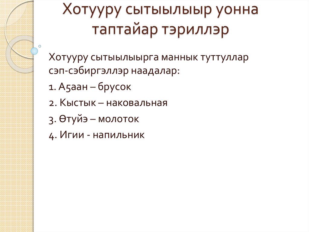 Хотууру сытыылыыр уонна таптайар тэриллэр