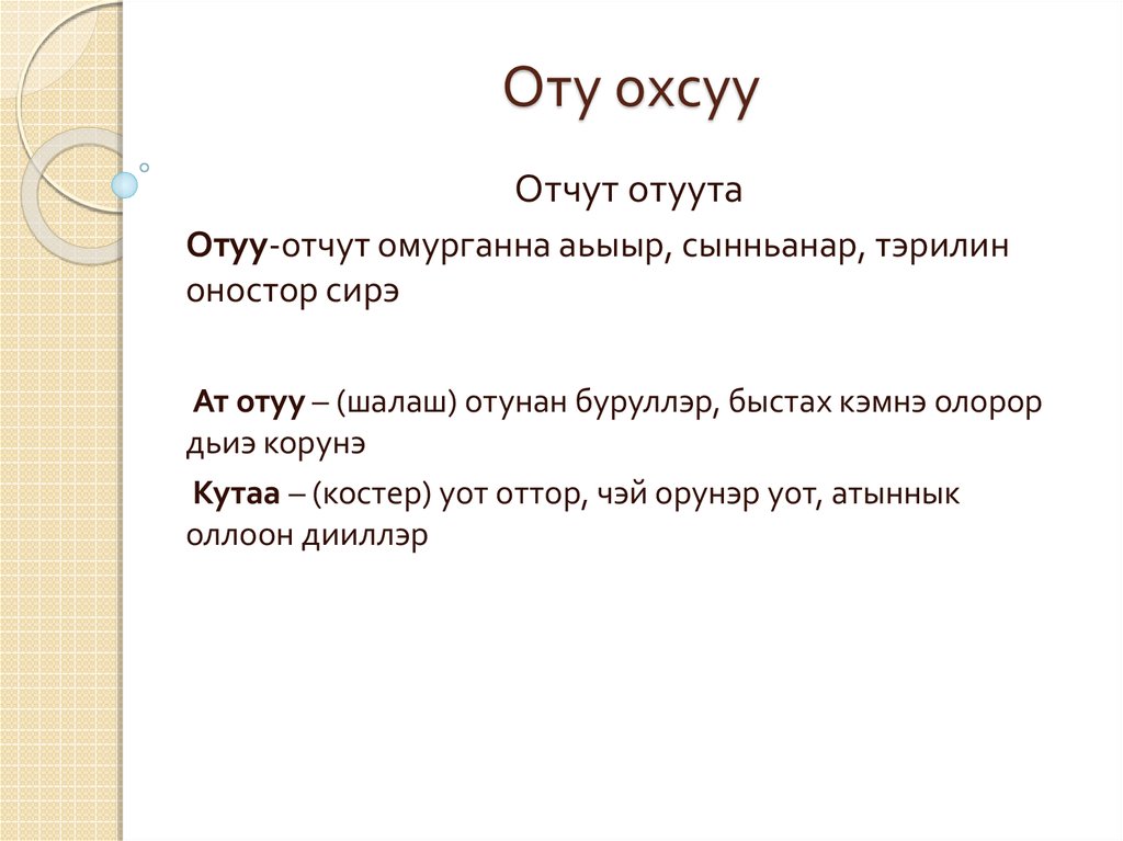 Оту охсуу