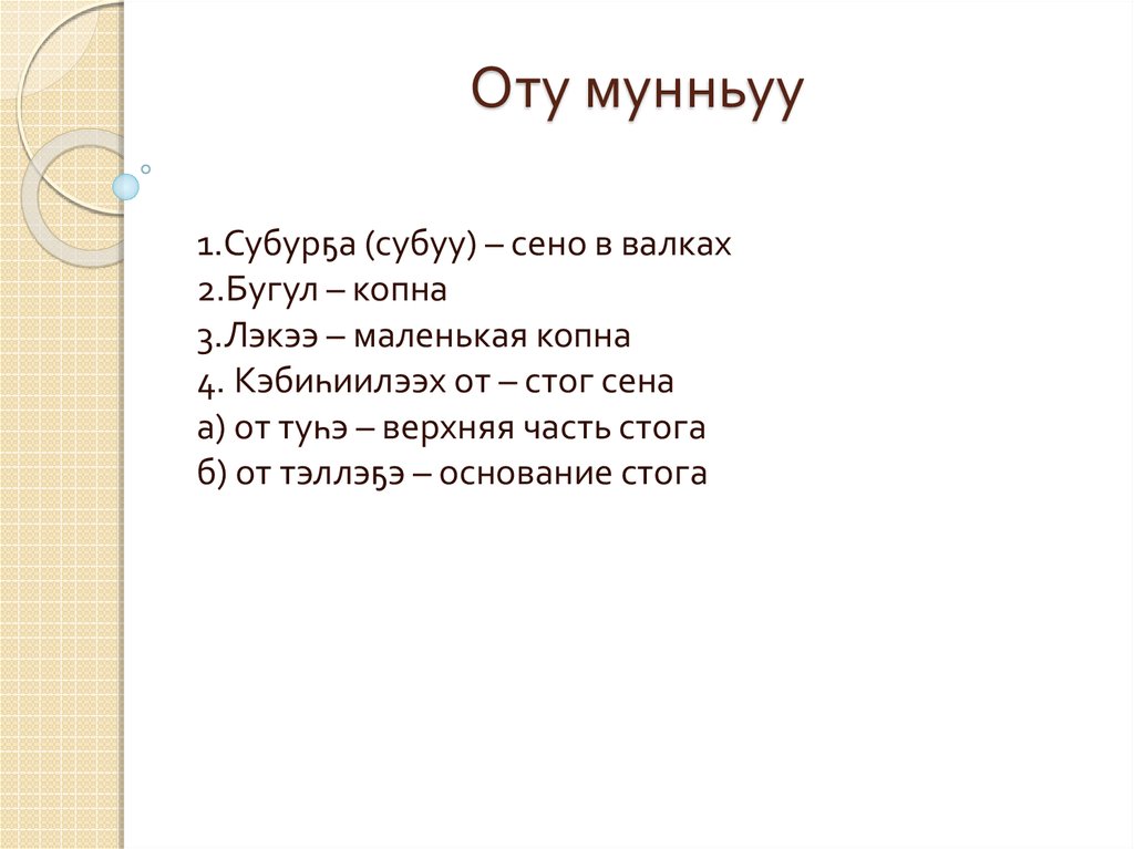 Оту мунньуу