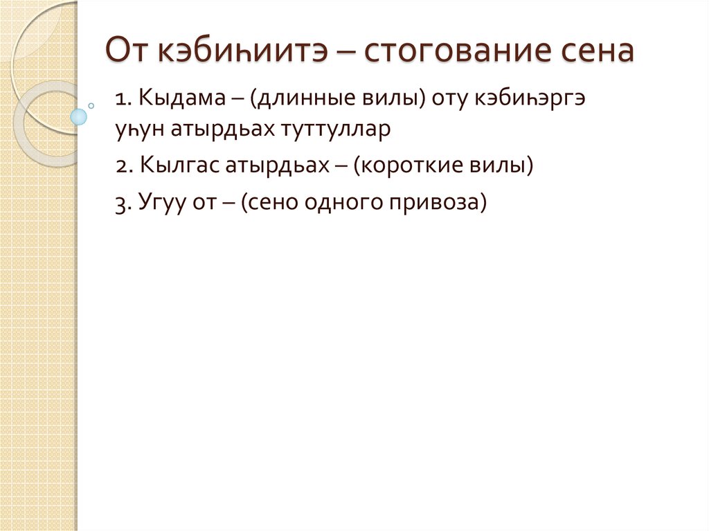 От кэбиһиитэ – стогование сена