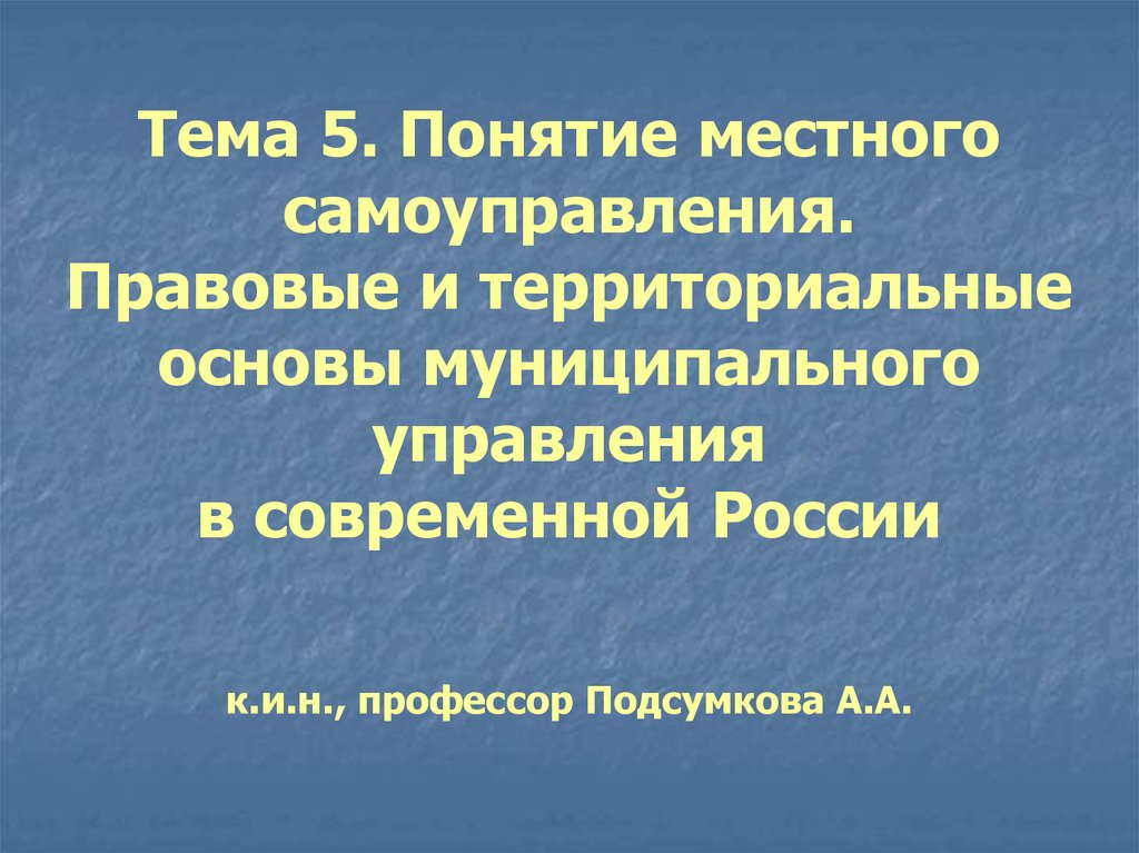 Территориальные основы. Понятие местного управления. Понятие местного управления и самоуправления. Понятие муниципального управления. Понятие муниципальное управление и местное самоуправление.