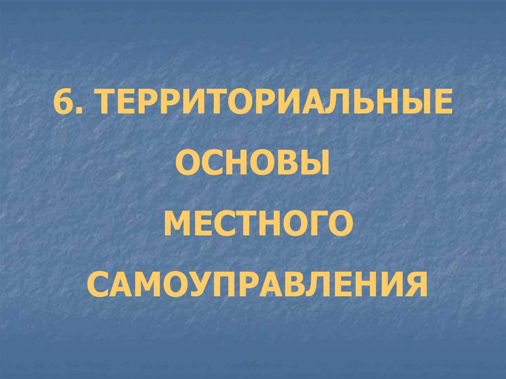 Территориальные основы. Территориальные основы картинки. Понятие межпоселенческая территория.