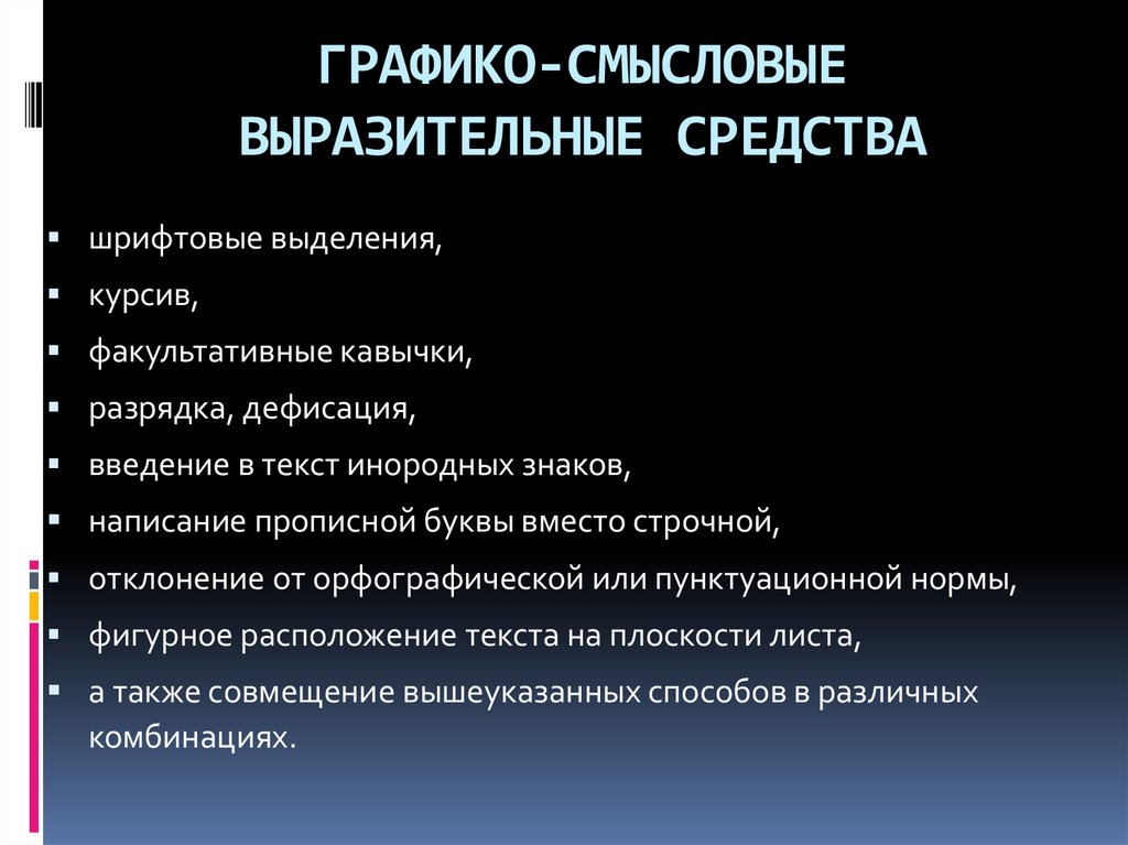 Смысловой выразительный оттенок. Факультативные кавычки. Шрифтовые разрядка. Курсив в разрядку. Фигурное расположение текста.