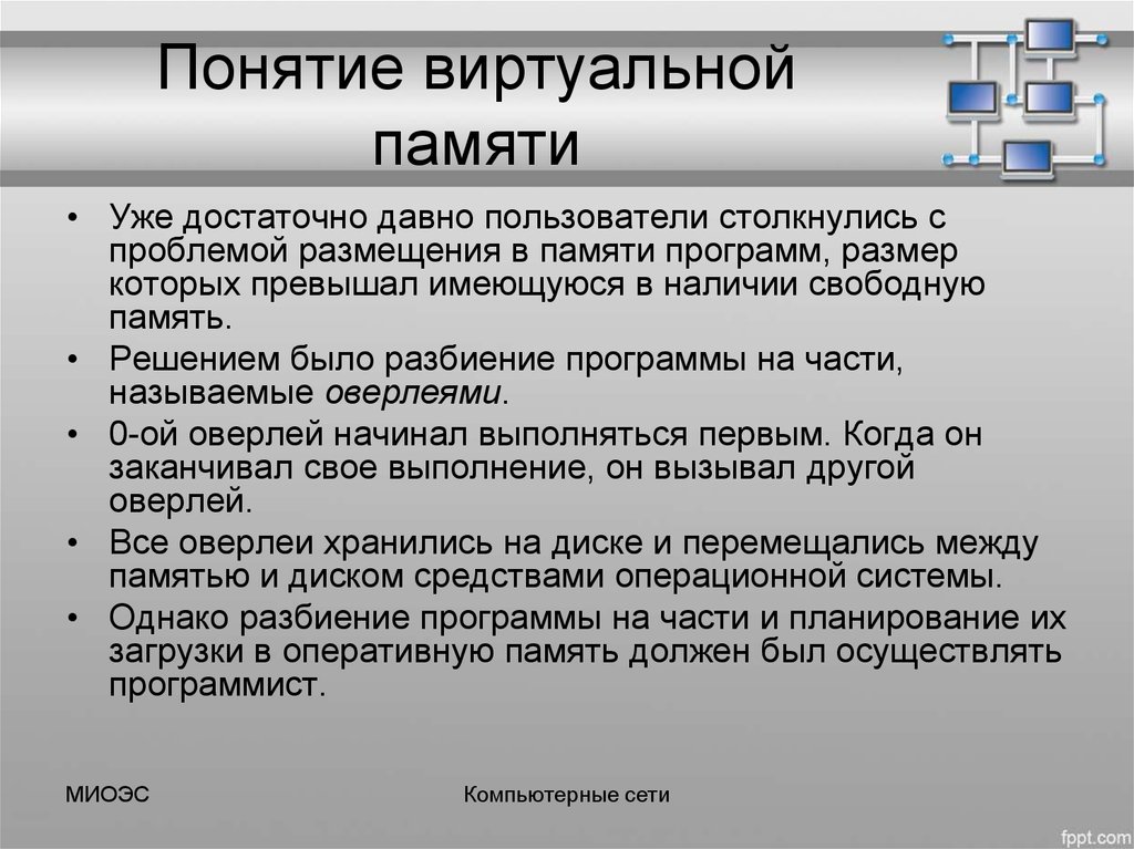 Решение памяти. Понятие виртуальной памяти. Концепция виртуальной памяти. Управление виртуальной памятью в ОС. Понятие виртуального ресурса.