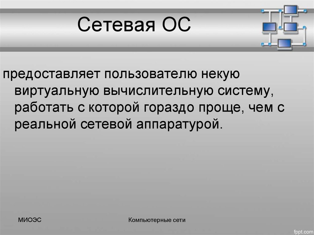 Сетевые ос презентация