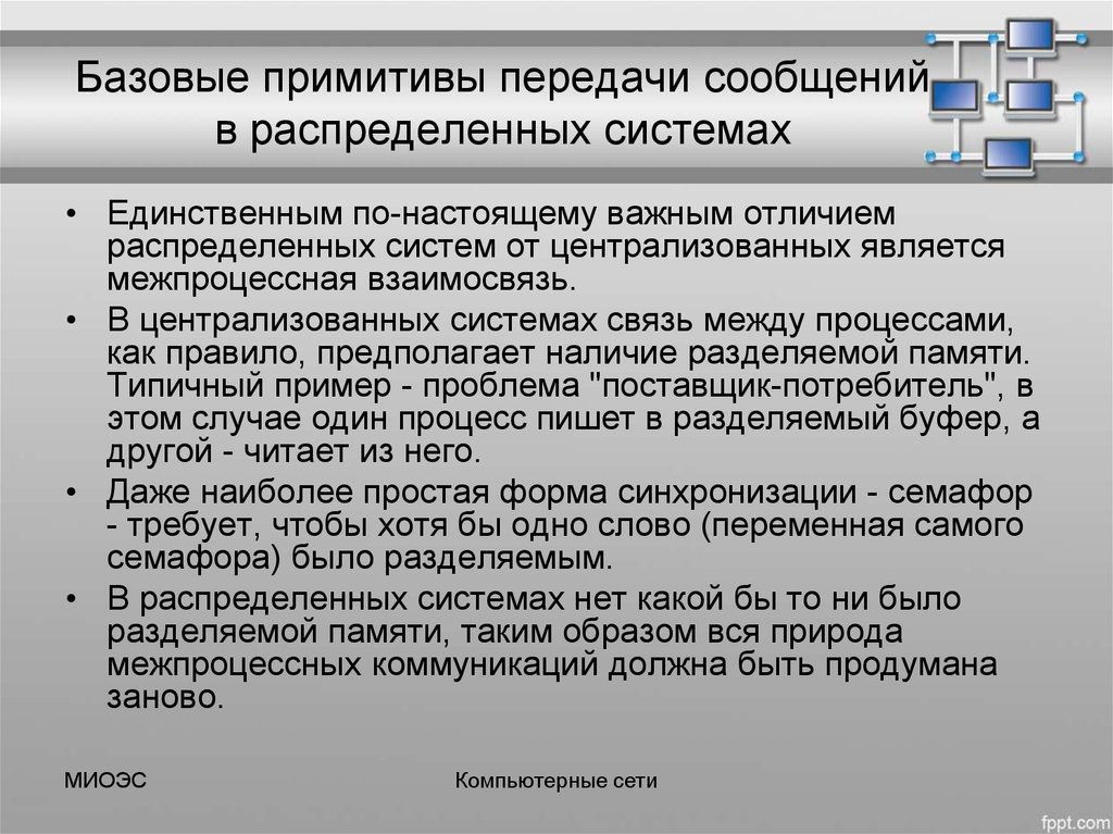 Единственная система. Примитивы в операционных системах. Примитивы передачи сообщений. Примитивы синхронизации пример. Примитив в распределенных системах.