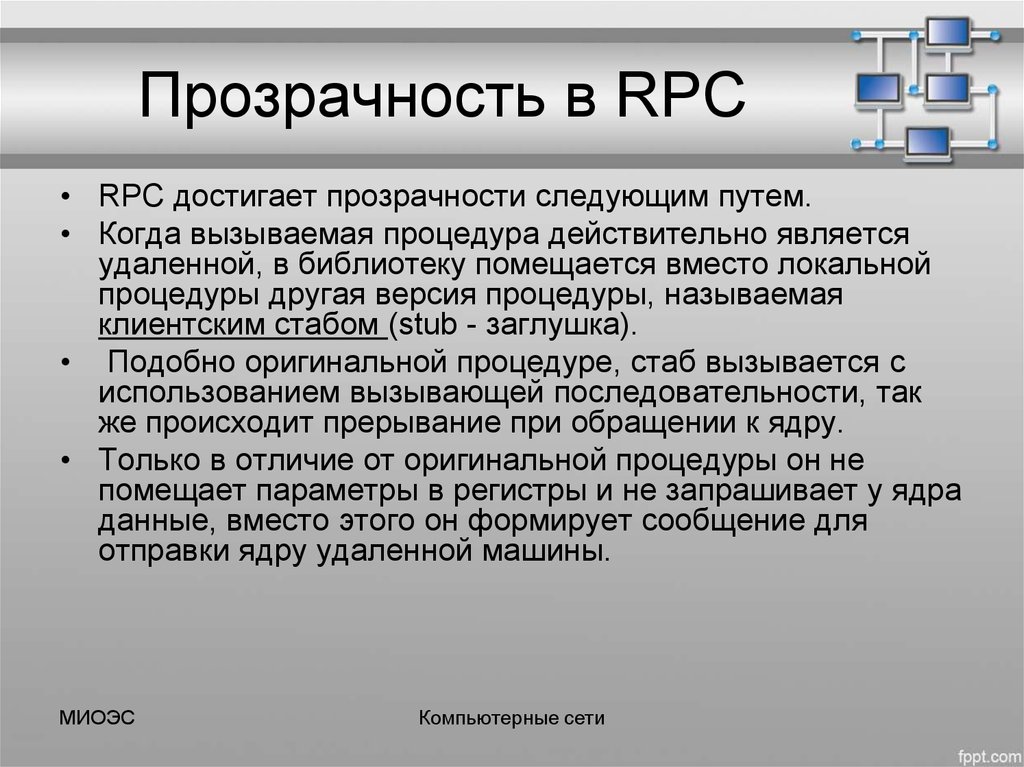 Прозрачность в RPC