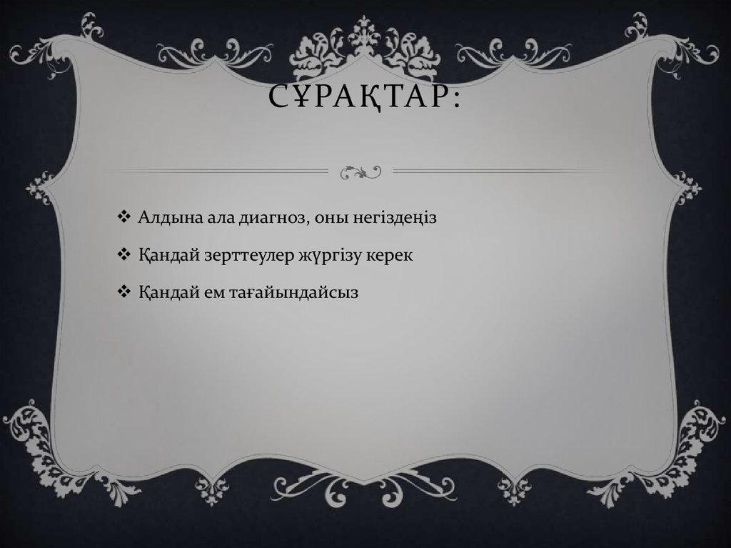 Сұрақтар: