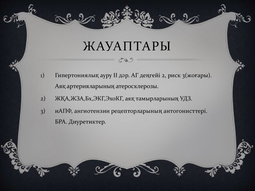 жауаптары