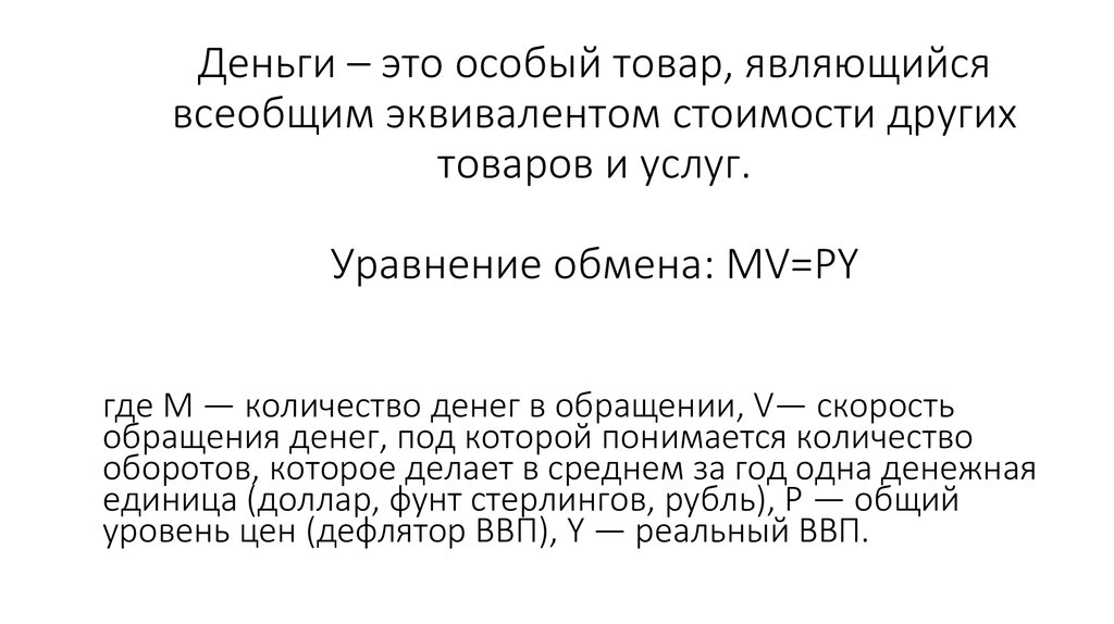 Особый товар эквивалент всех товаров. Особый товар являющийся всеобщим эквивалентом товаров и услуг это. Деньги являются всеобщим эквивалентом товаров. Всеобщий эквивалент это. Эквивалент стоимости товаров и услуг.