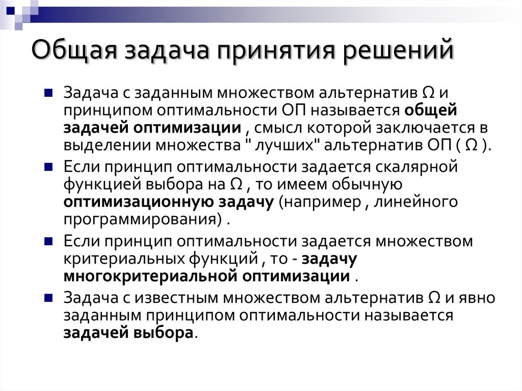 Решения конкретных задач. В общей задаче принятия решения. Общая постановка задачи принятия решения. Постановка задачи принятия решений. Задачи по принятию решения.