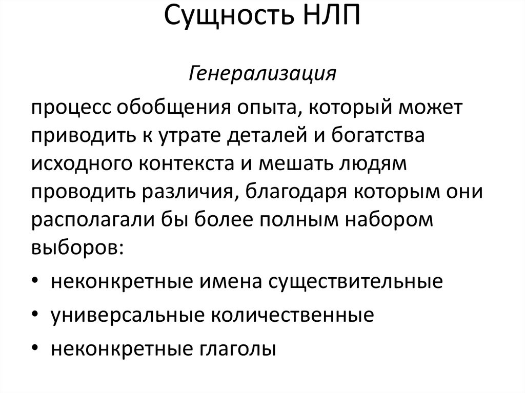 Методики н л п. Задачи НЛП. Нейролингвистическое программирование. НЛП техники. Сущность НЛП.