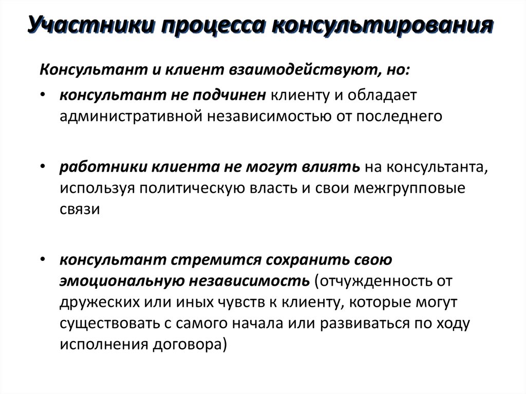 Всех участвующих в процессе. Участники процесса консультирования. Сущность процесса консультирования.. Участники процесса консалтинга. Коррекция процесса консультирования.