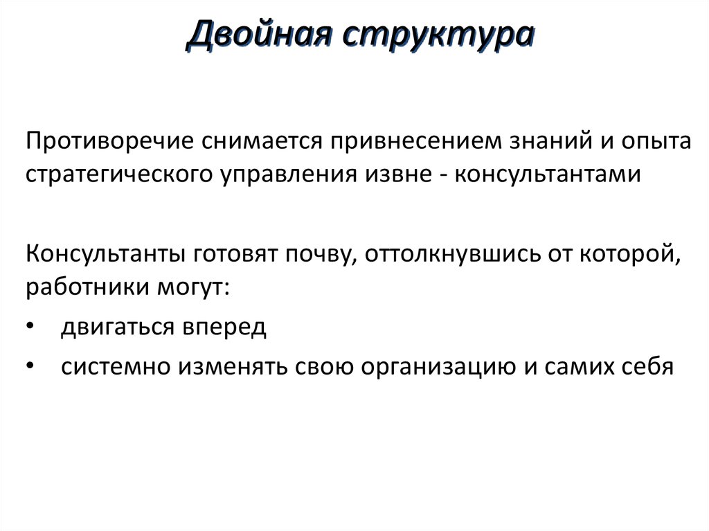 Структура двойной. Двойные структуры. Двойное структурирование. Концепция двойного структурирования. Удвоить структура.