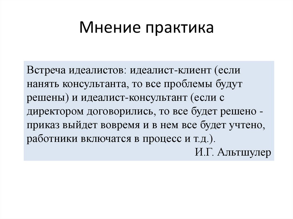 Идеалист 6 букв. Идеалисты утверждают что. Идеалист. Предприимчивые идеалисты\. Идеалист типография директор.