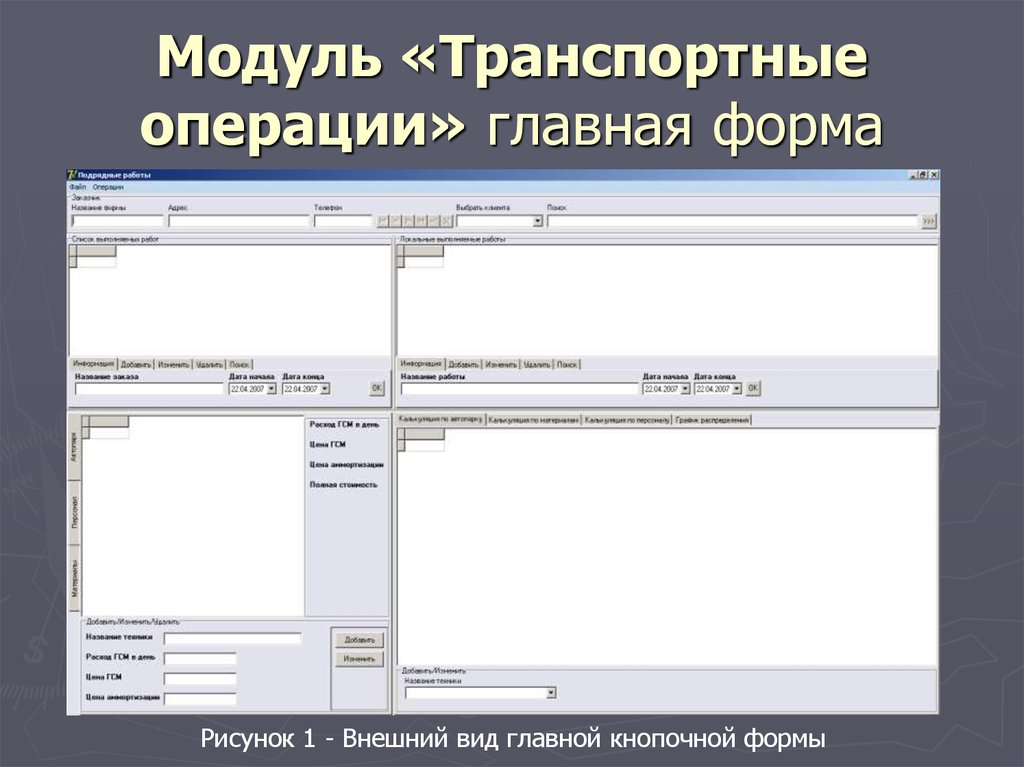 Транспортные операции. Операции с модулями. Главная форма приложения в разработке. Операции модуля программы. Операции транспортные и контрольные мебели.