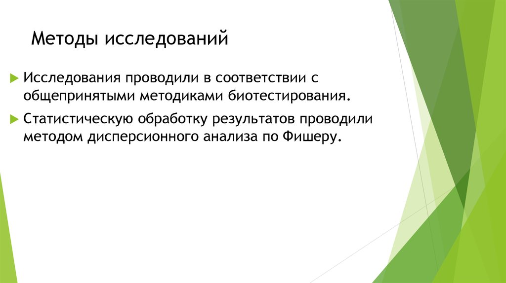 Результаты проведения исследования. Статистические методы для исследователей Фишер.