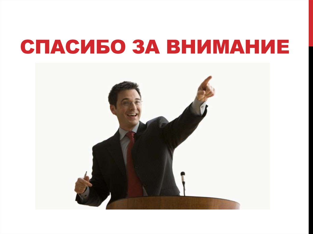 Спасибо за внимание