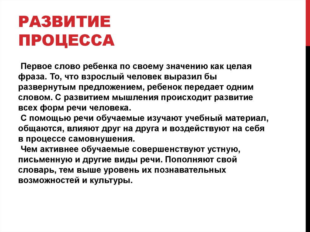 Развитие процесса