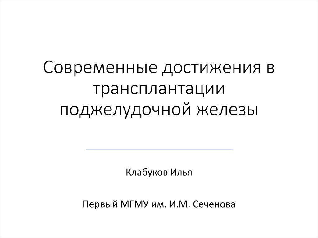 Тесты трансплантация поджелудочной железы. Трансплантация поджелудочной железы.