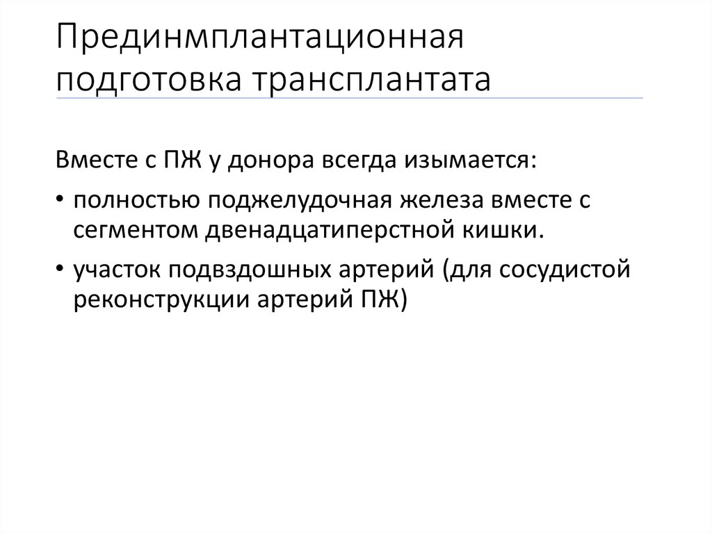 Трансплантация поджелудочной железы клинические рекомендации