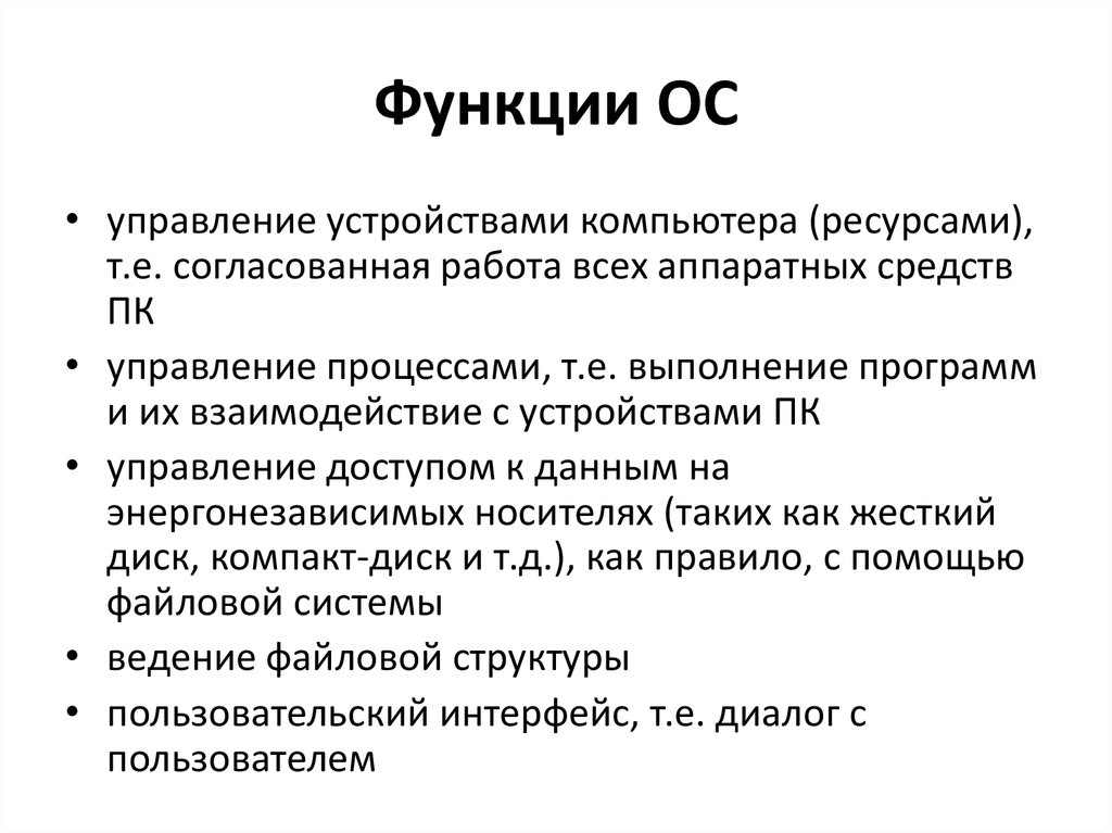 Функции осу