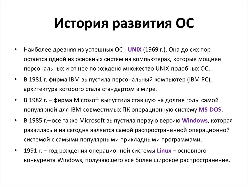 Ему ос. История развития операционных систем. История создания ОС. История развития операционных систем кратко. История создания ОС кратко.