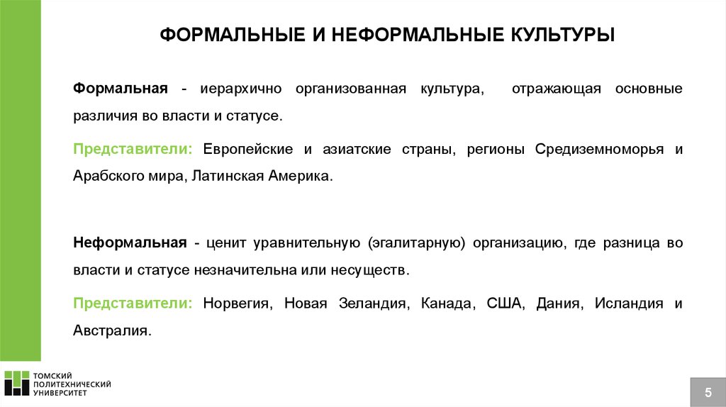 Характеристика культуры 1. Формальная и неформальная культура. Классификация деловых культур. Формальная и неформальная корпоративная культура. Формальная культура это.