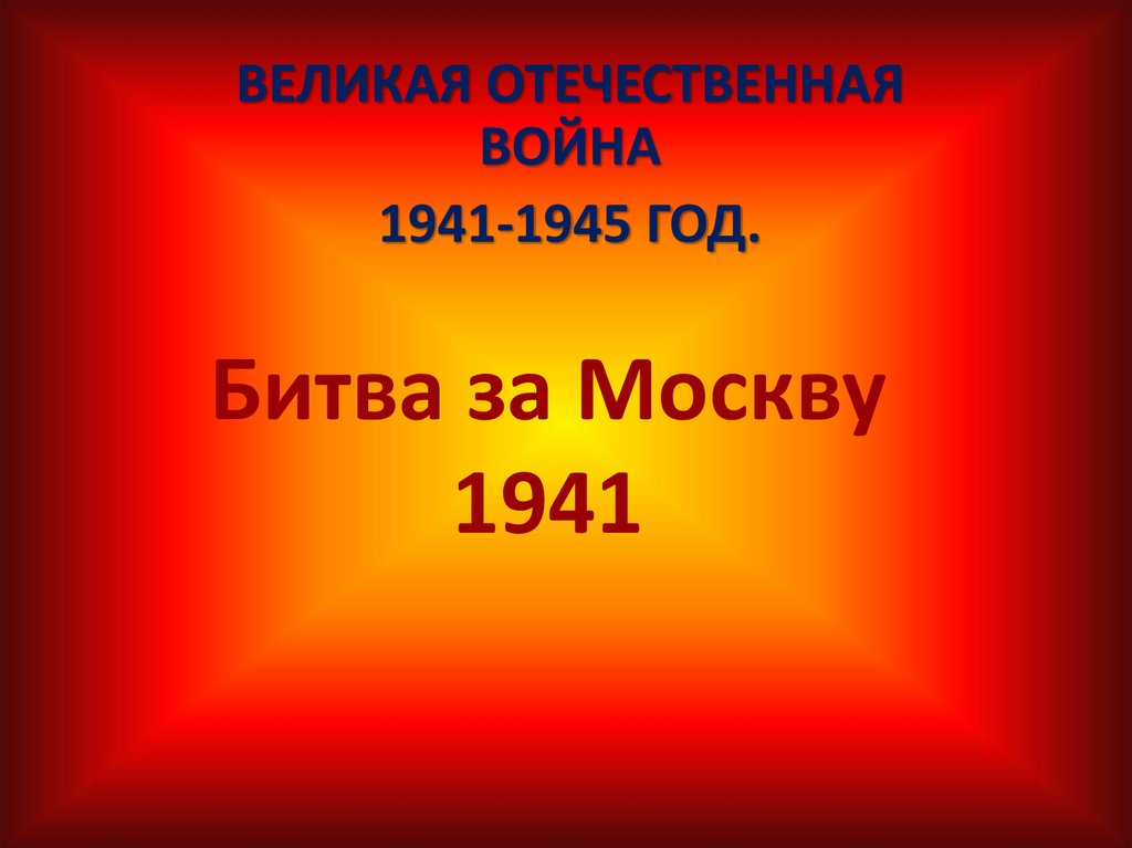 Битва за Москву 1941
