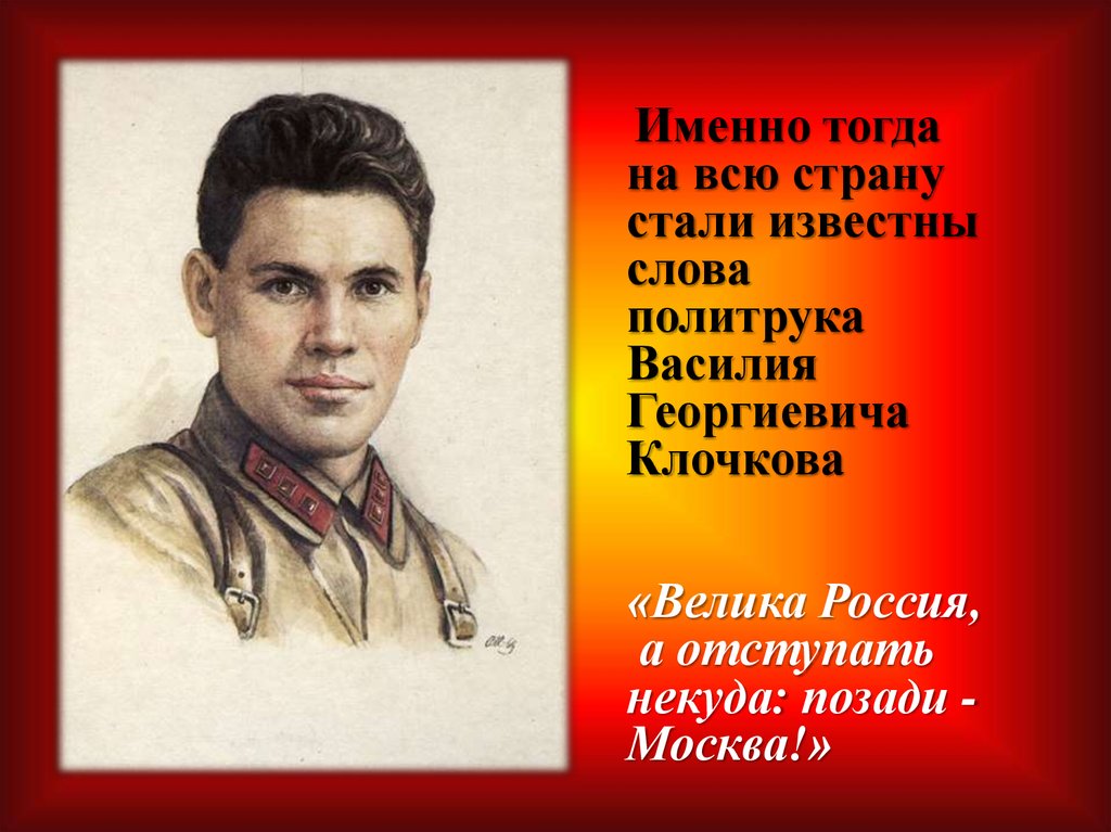 Именно тогда. Василий Георгиевич Клочков политрук. Клочков Василий Георгиевич герой советского Союза. Василий Клочков подвиг. Клочков Василий Георгиевич панфиловец.