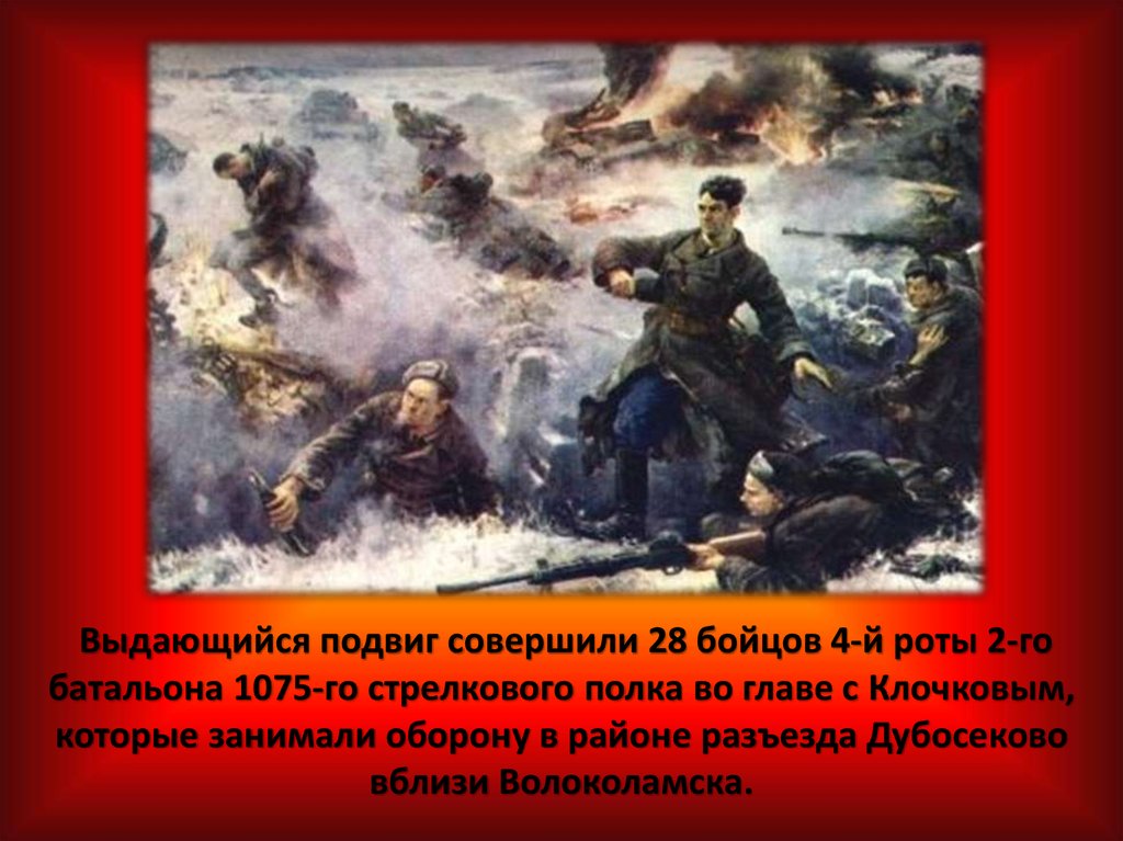 Бой у разъезда дубосеково клочков. Подвиг Панфиловцев битва за Москву. Подвиг Панфиловцев картина. Картина герои Панфиловцы.