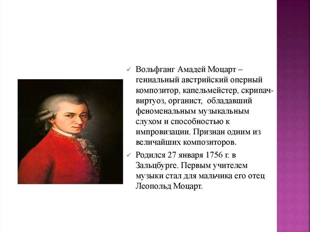 3 факта о моцарте. Интересные факты о Моцарте. Гениальный австрийский композитор.
