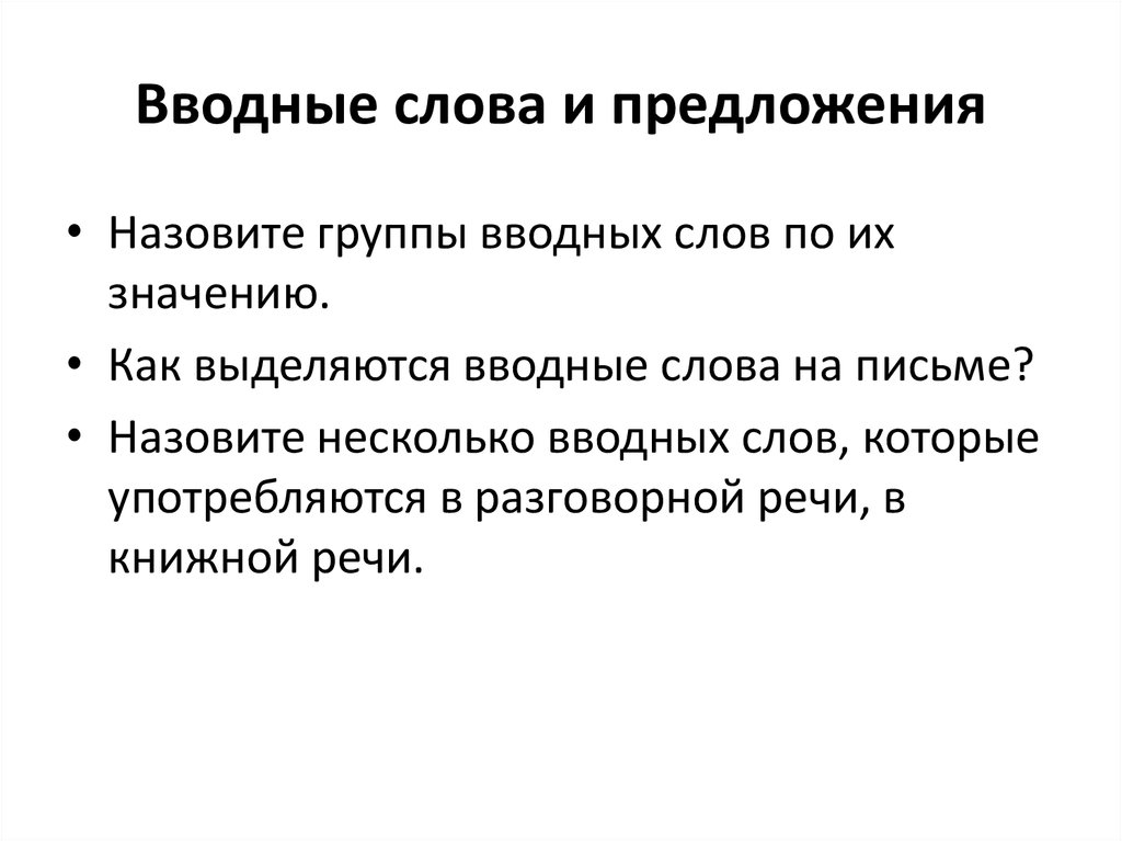 Привлечение внимания вводные слова. Вводные слова и предложения и знаки препинания при них. Назовите группы вводных слов по значению. Назовите группы вводных слов по значению как они выделяются на письме. Вводные слова в разговорной речи.