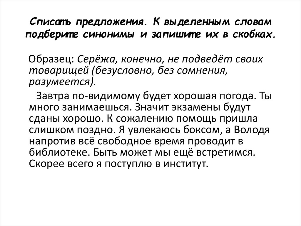 Подбери и запиши синонимы к выделенным словам живописные клены блистают листочки удобное место