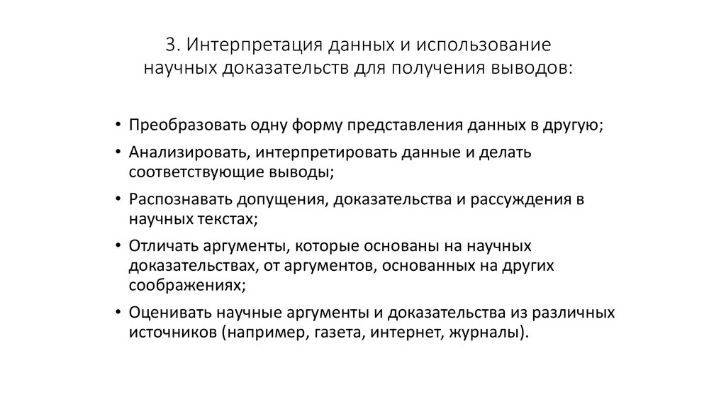 Использование доказательств. Интерпретация данных и использование научных доказательств. Интерпретация выводов. Что такое интерпретация научной информации. Умения компетенции интерпретации данных.