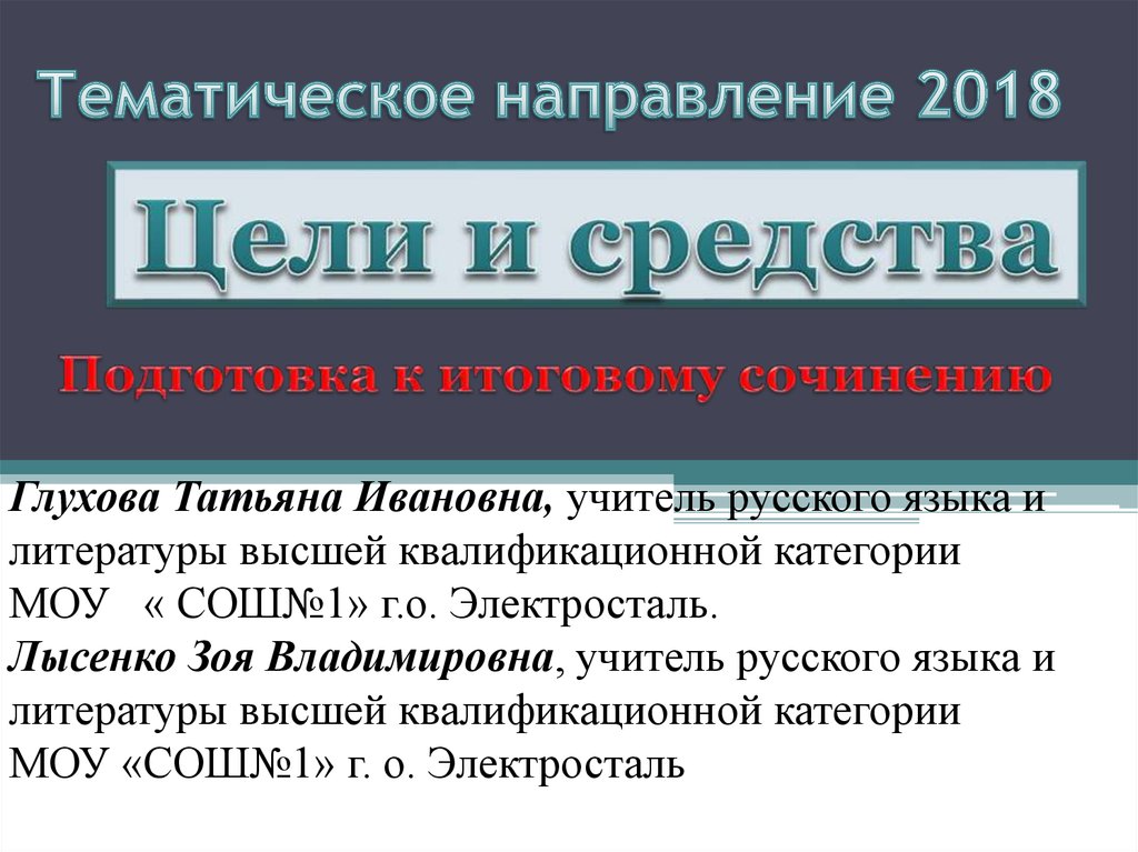 Цели 2018. Тематическое направление в презентации.