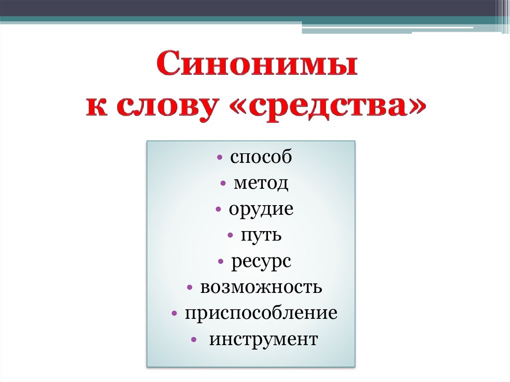 Инструмент синоним. Синоним к слову цель. 12 Синонимов.