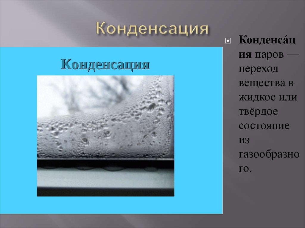 Испарение и конденсация 8 класс презентация