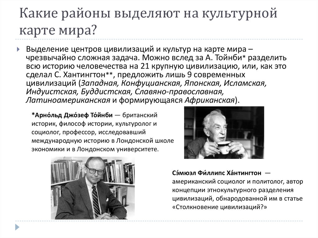 Хантингтон цивилизации кратко. Столкновение цивилизаций Тойнби. Хантингтон теория цивилизаций. Хантингтон столкновение цивилизаций. Теория локальных цивилизаций.