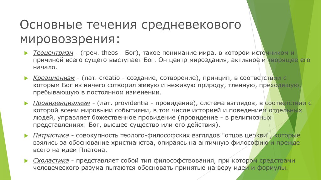 Научные концепты мировоззрения. Основные принципы средневекового мировоззрения. Основные принципы религиозного мировоззрения.