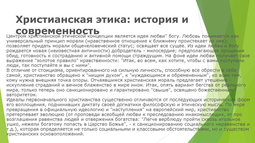 Христианская этика презентация