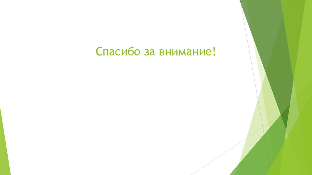 Спасибо за внимание!