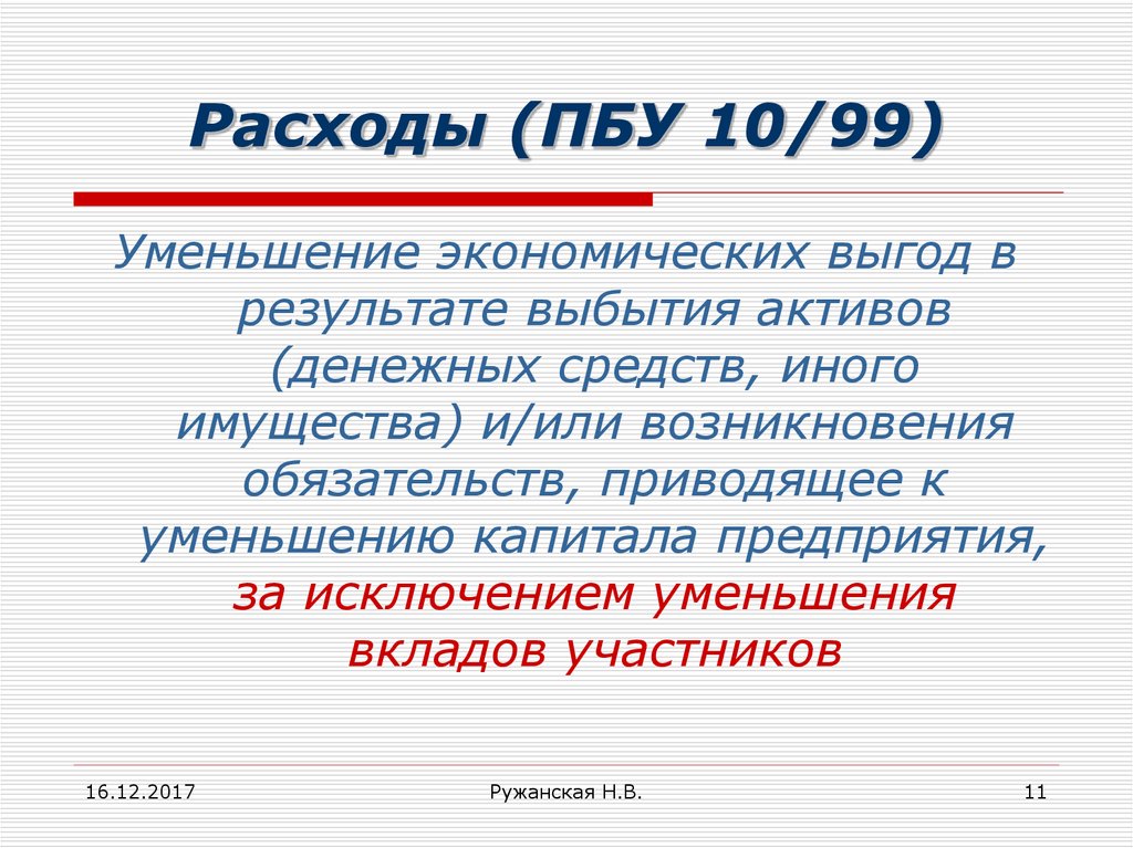 Бухгалтерского учета в пбу 10. ПБУ 10/99. ПБУ расходы. Элемент затрат в соответствии с ПБУ 10/99. Классификация расходов ПБУ 10/99.