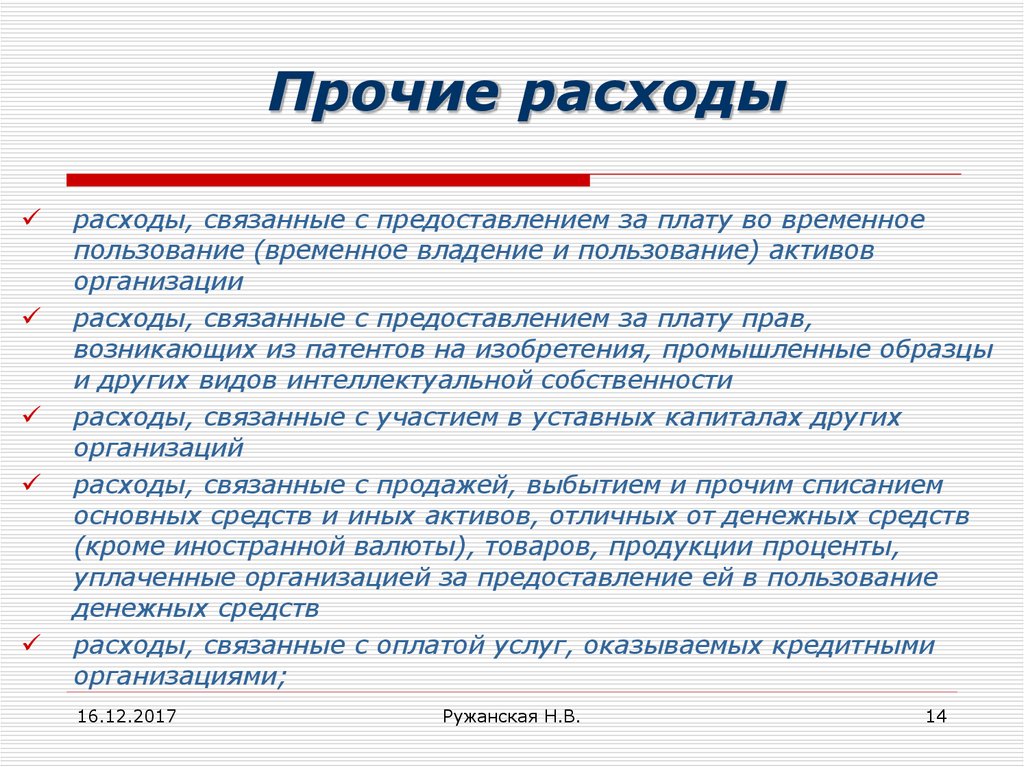 Расходы на получение. Прочие расходы. Прочие расходы предприятия. Прочие расходы и затраты.. Прочие затраты предприятия.