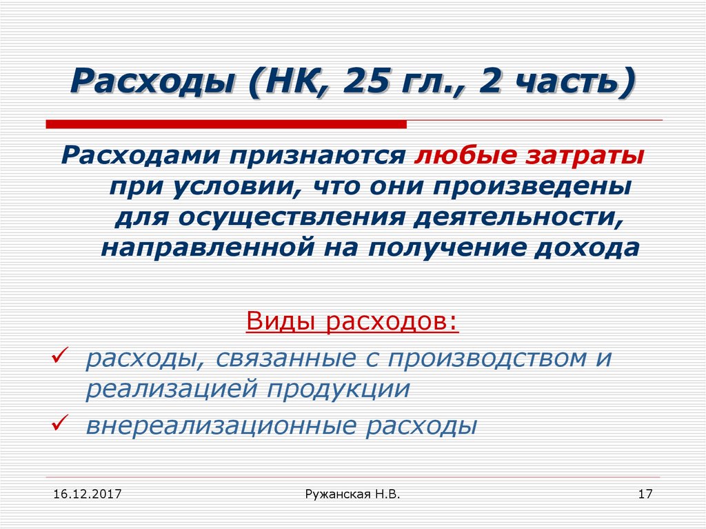 Деятельность направленная на получение дохода прибыли. Расход признается при условии что. Что признается расходами реализации. Расходами признаются тест. Гл 25 расходы.