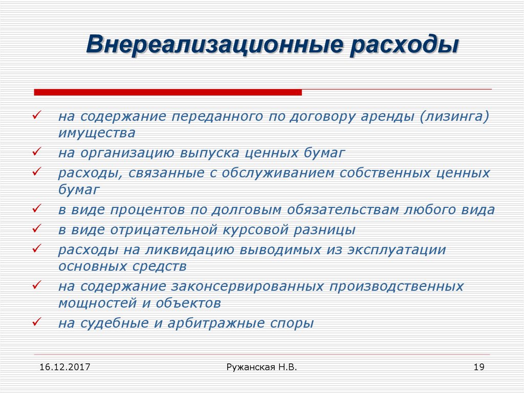 Внереализационные расходы организации