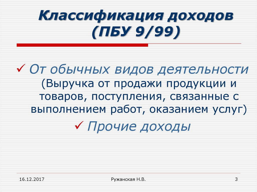 Учету доходы организации пбу 9 99. Классификация доходов ПБУ. ПБУ 9 классификация доходов. Прочие доходы ПБУ 9/99. ПБУ 9 доходы от обычных и прочих видов деятельности.